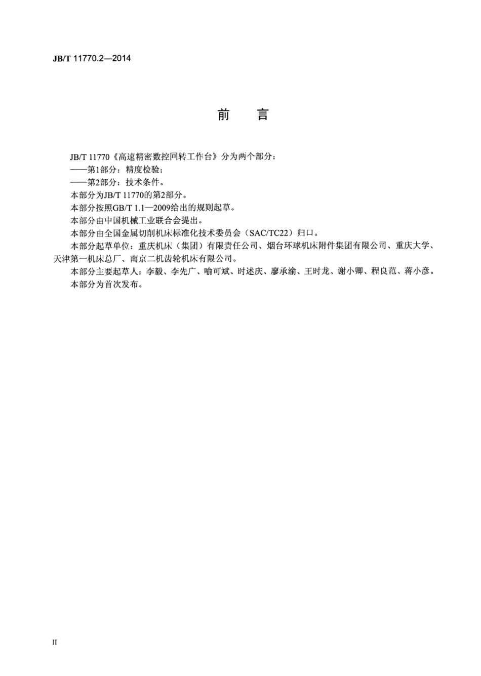 JB∕T 11770.2-2014 高速精密数控回转工作台 第2部分：技术条件.pdf_第3页