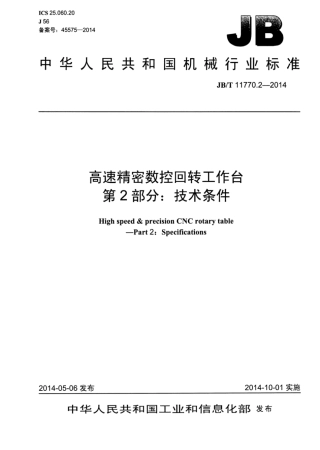 JB∕T 11770.2-2014 高速精密数控回转工作台 第2部分：技术条件.pdf