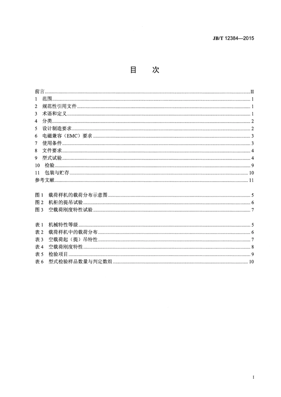 JB∕T 12384-2015 机床电气设备及系统电气控制柜技术条件.pdf_第2页