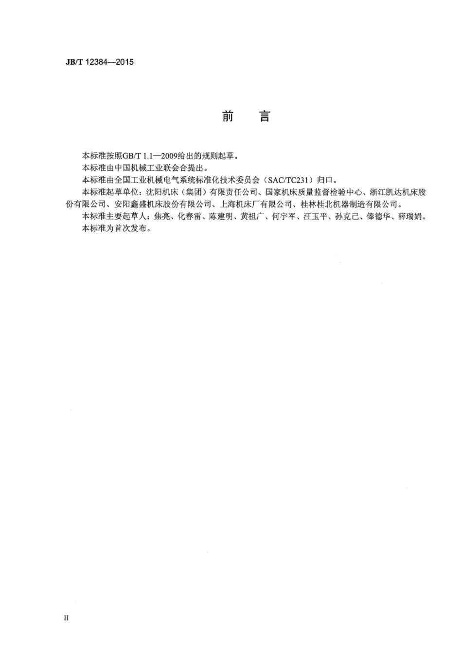 JB∕T 12384-2015 机床电气设备及系统电气控制柜技术条件.pdf_第3页
