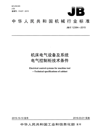 JB∕T 12384-2015 机床电气设备及系统电气控制柜技术条件.pdf