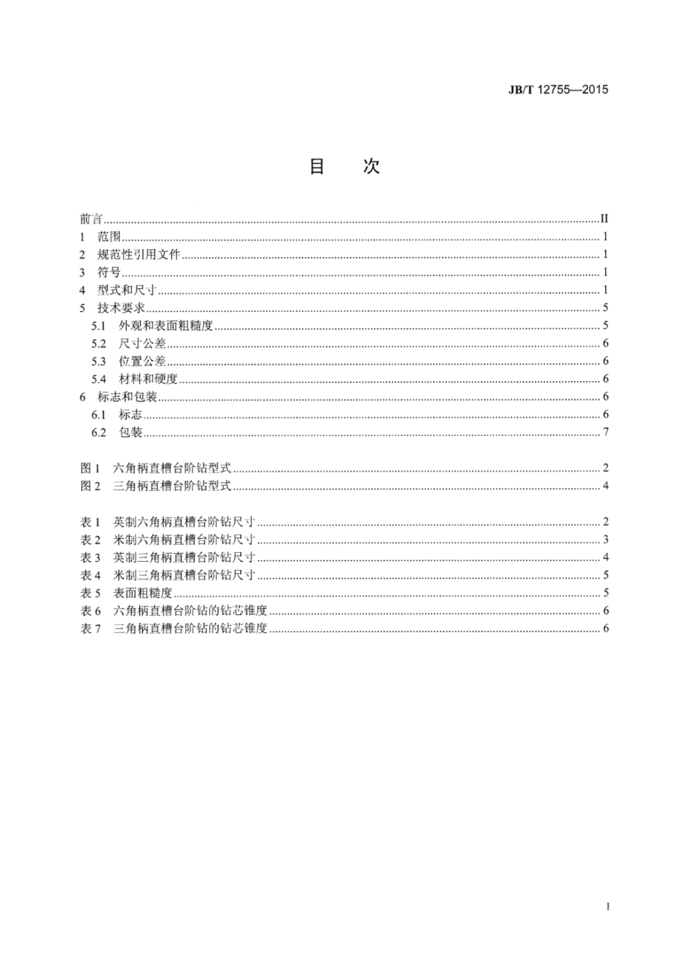 JB∕T 12755-2015 直槽台阶钻.pdf.pdf_第2页