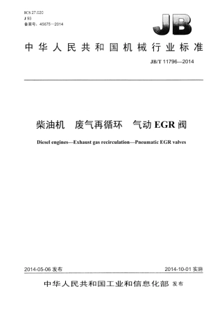 JB∕T 11796-2014 柴油机废气再循环气动EGR阀.pdf