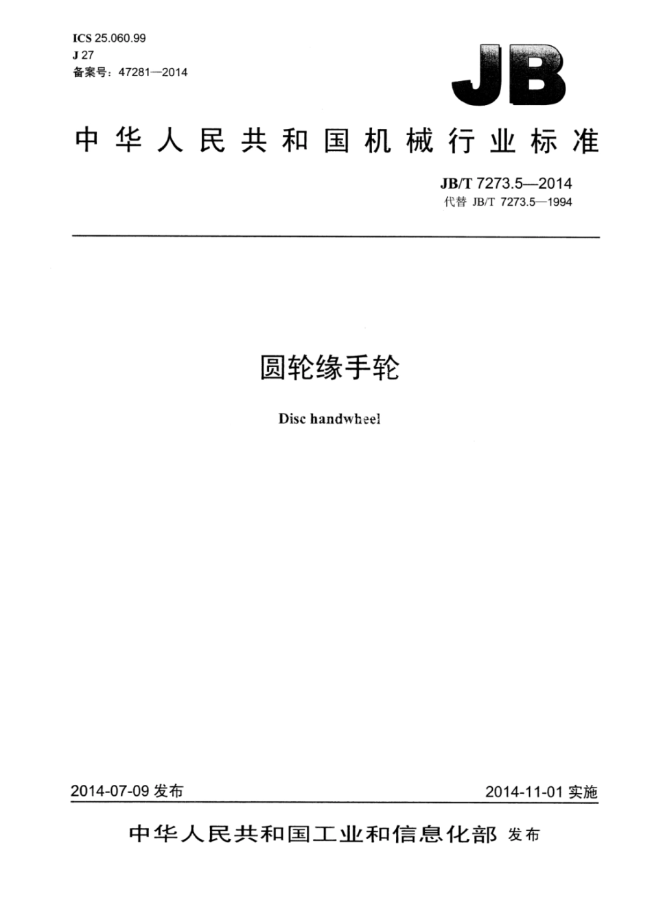 JB∕T 7273.5-2014 圆轮缘手轮.pdf_第1页