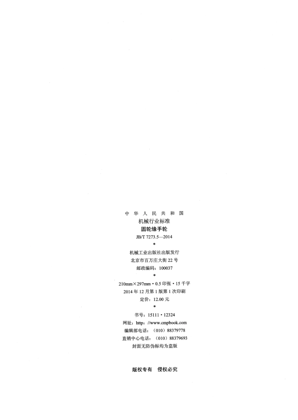 JB∕T 7273.5-2014 圆轮缘手轮.pdf_第2页