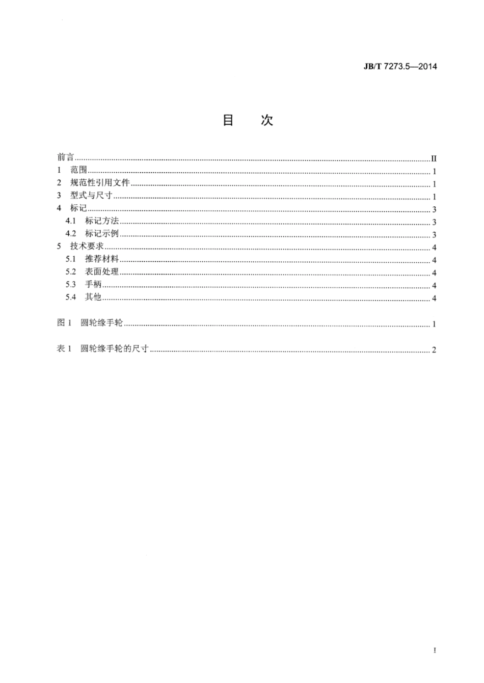 JB∕T 7273.5-2014 圆轮缘手轮.pdf_第3页