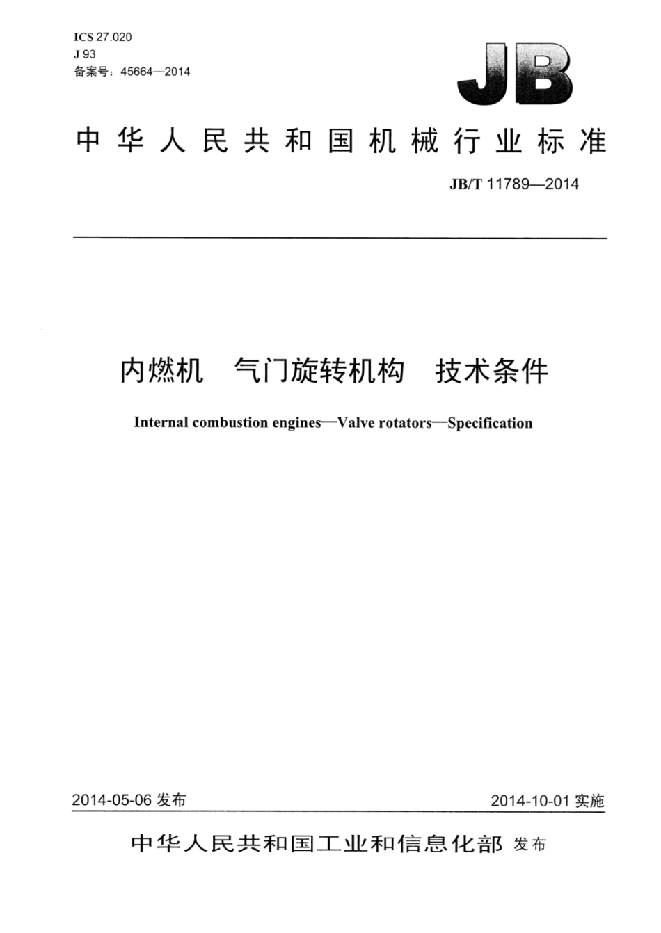 JB∕T 11789-2014 内燃机气门旋转机构技术条件.pdf_第1页