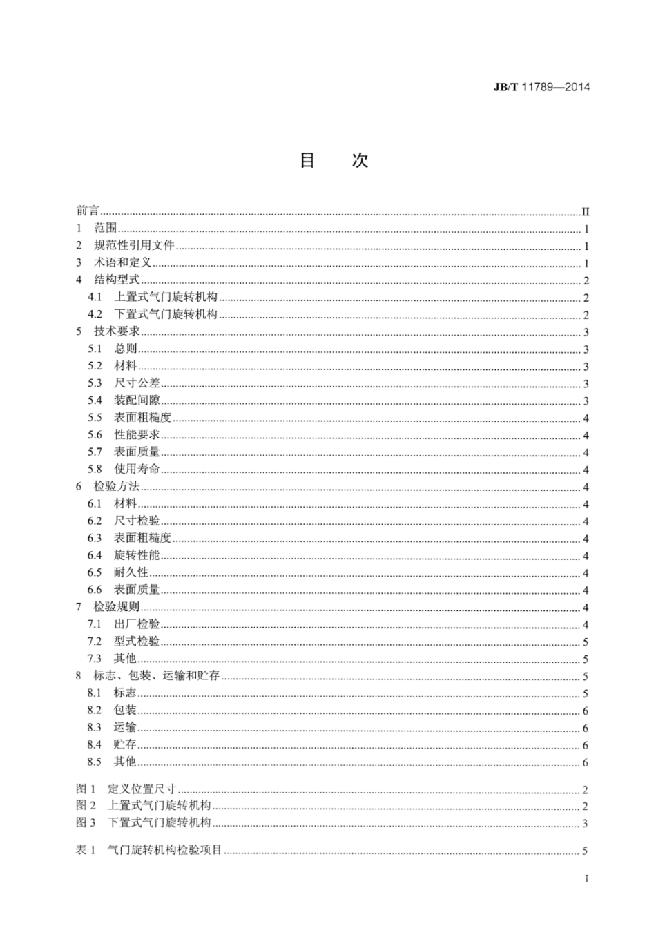 JB∕T 11789-2014 内燃机气门旋转机构技术条件.pdf_第2页