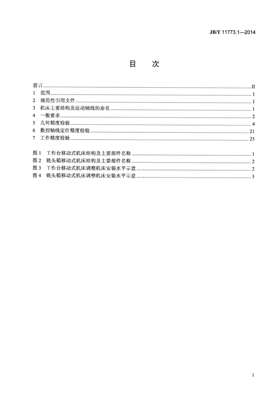 JB∕T 11773.1-2014 数控螺旋转子铣床 第1部分：精度检验.pdf_第2页