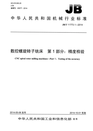 JB∕T 11773.1-2014 数控螺旋转子铣床 第1部分：精度检验.pdf