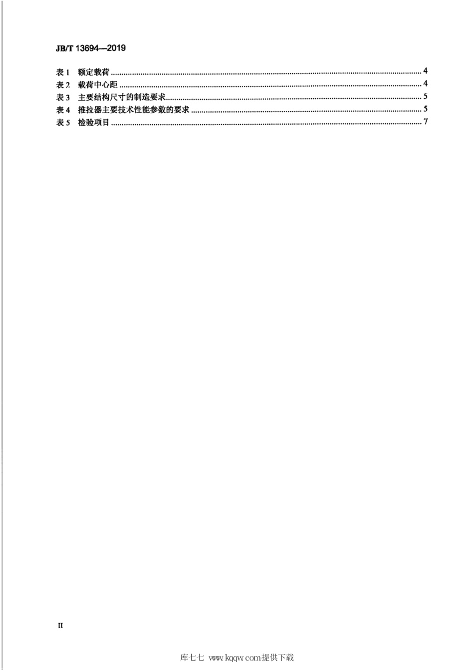 JB∕T 13694-2019 叉车属具 推拉器.pdf_第3页