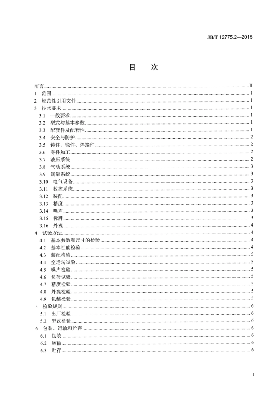 JB∕T 12775.2-2015 数控折边机 第2部分：技术条件.pdf_第2页