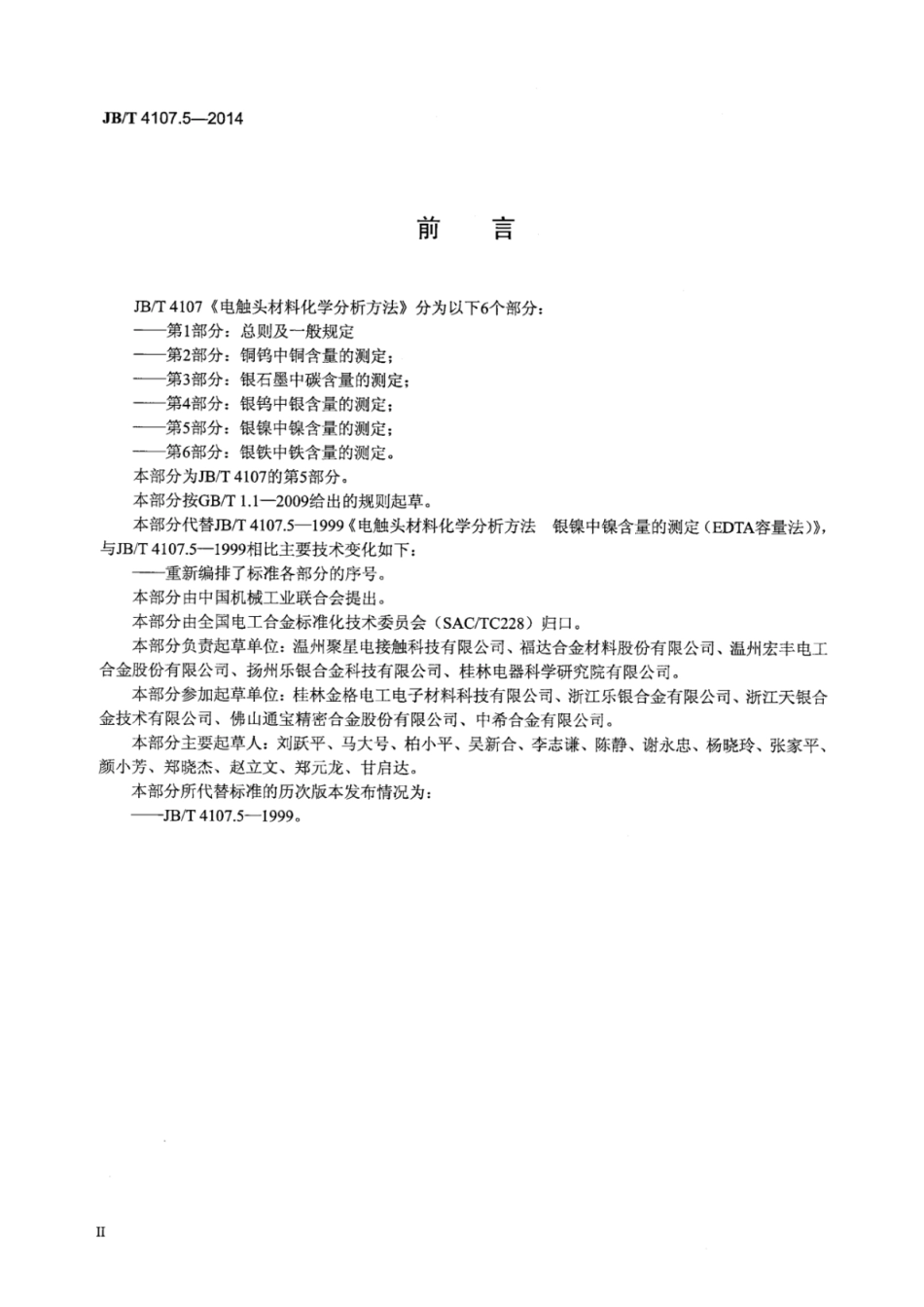 JB∕T 4107.5-2014 电触头材料化学分析方法 第5部分：银镍中镍含量的测定.pdf.pdf_第3页