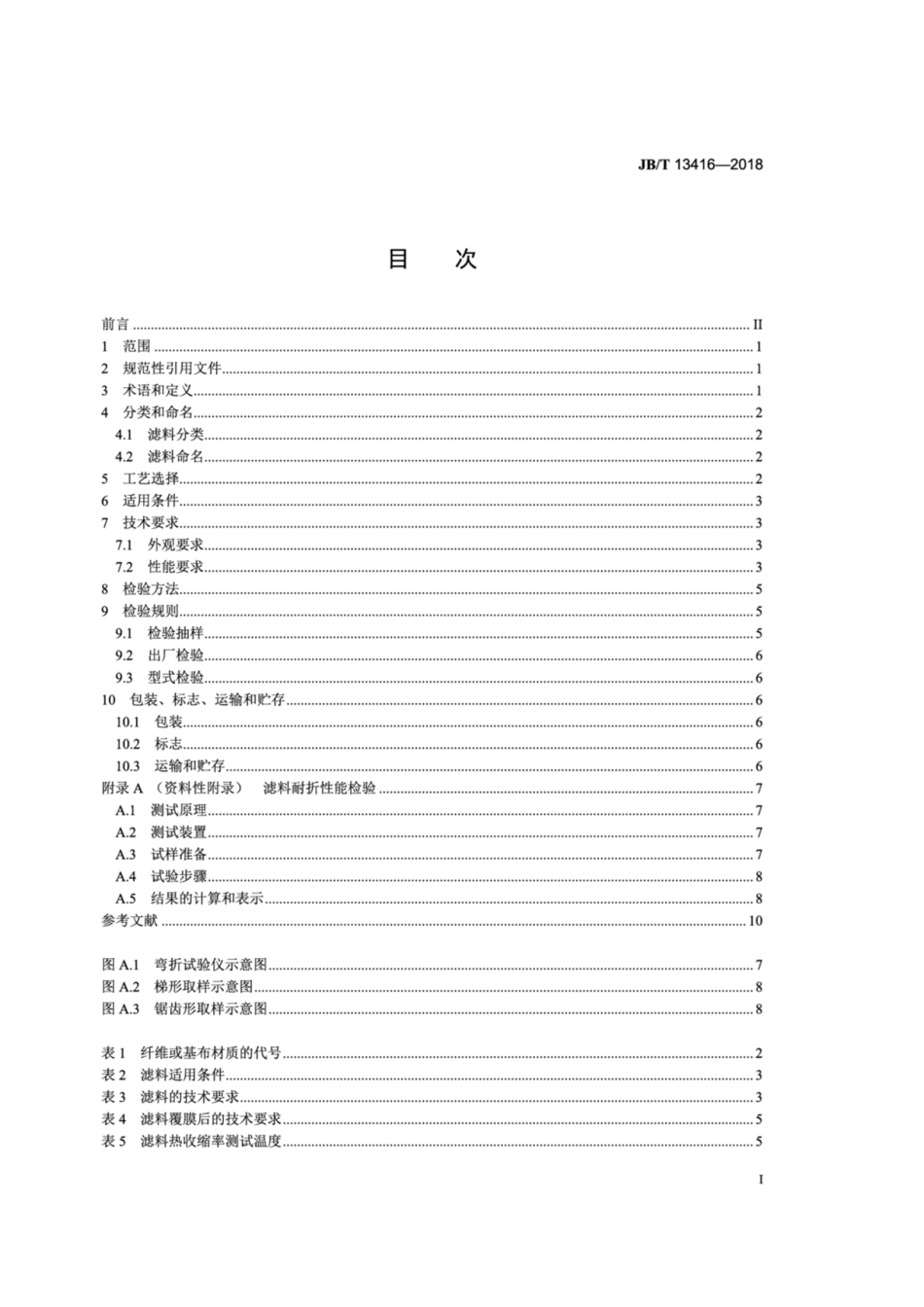 JBT 13416-2018 水泥工业烟尘治理 袋式除尘器用滤料.pdf_第2页