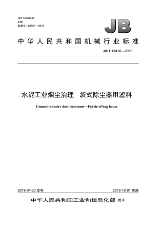 JBT 13416-2018 水泥工业烟尘治理 袋式除尘器用滤料.pdf