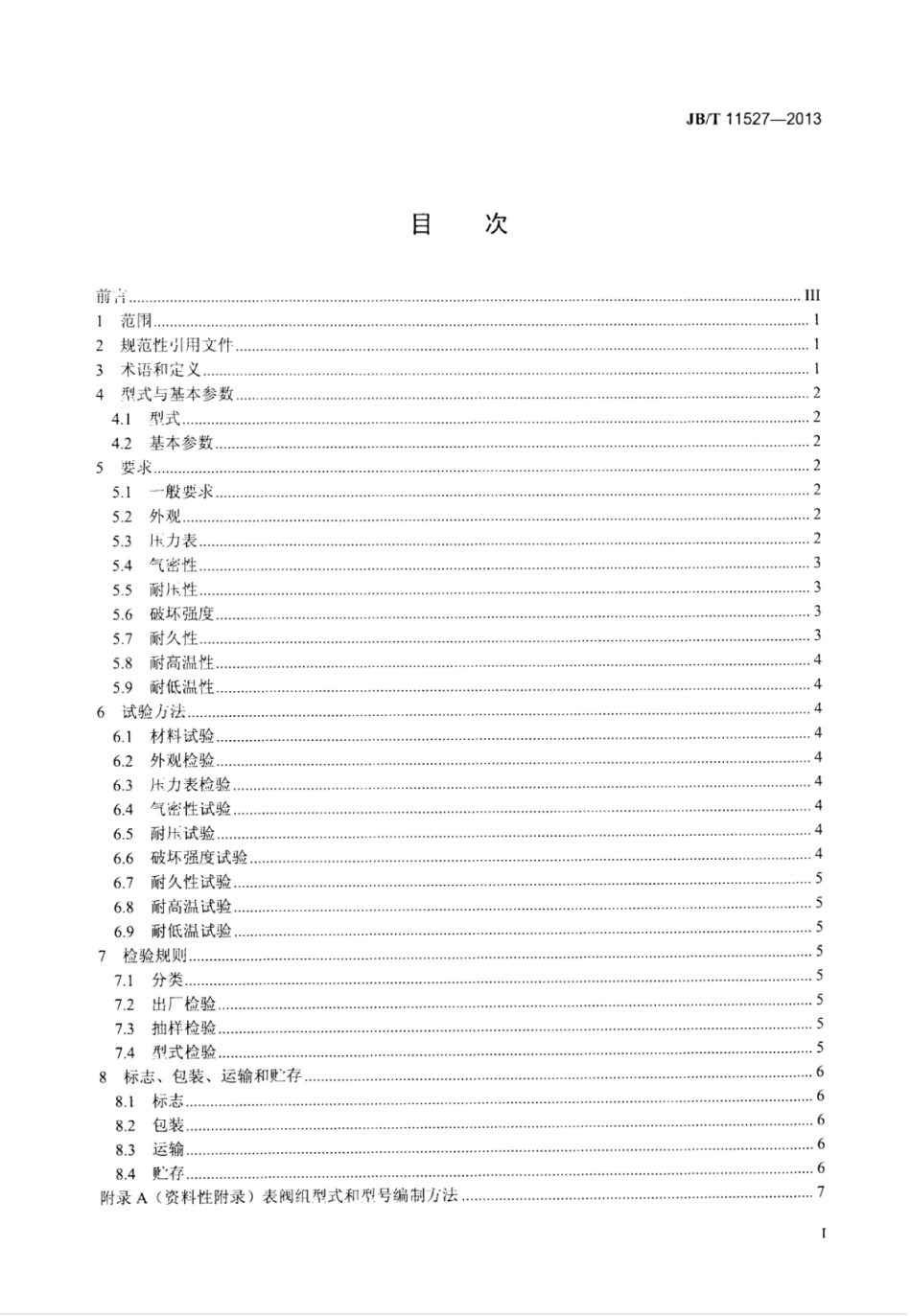 JB∕T 11527-2013 制冷剂充注与回收用表阀组.pdf_第3页