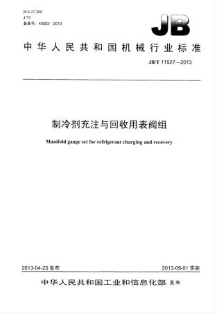 JB∕T 11527-2013 制冷剂充注与回收用表阀组.pdf