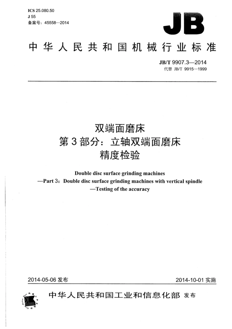 JB∕T 9907.3-2014 双端面磨床 第3部分：立轴双端面磨床精度检验.pdf_第1页