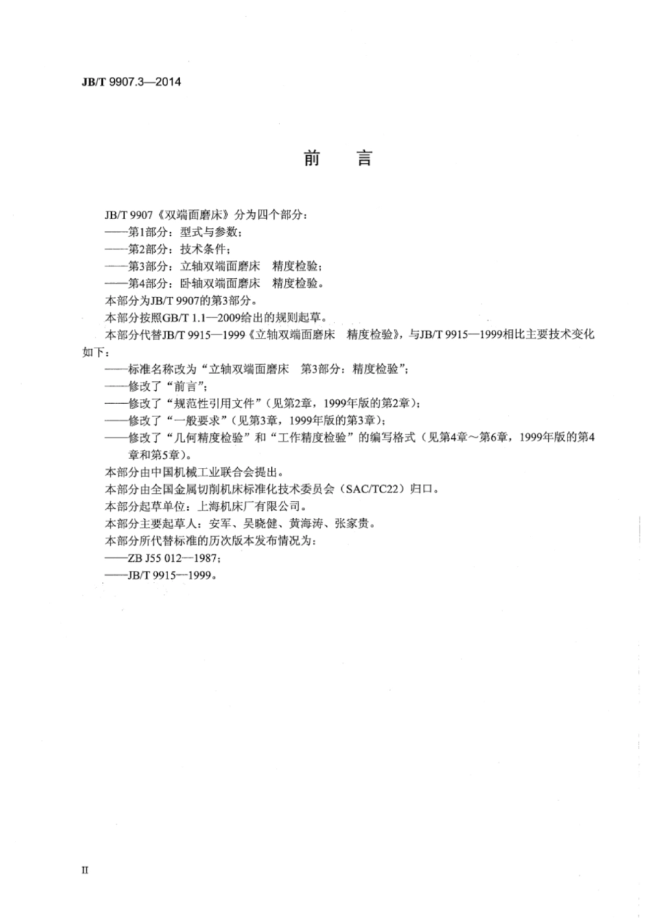 JB∕T 9907.3-2014 双端面磨床 第3部分：立轴双端面磨床精度检验.pdf_第3页