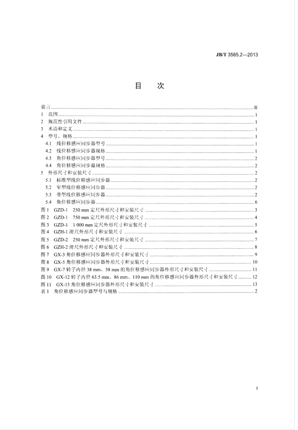 JB∕T 3585.2-2013 感应同步器 第2部分：型式和基本尺寸.pdf_第2页