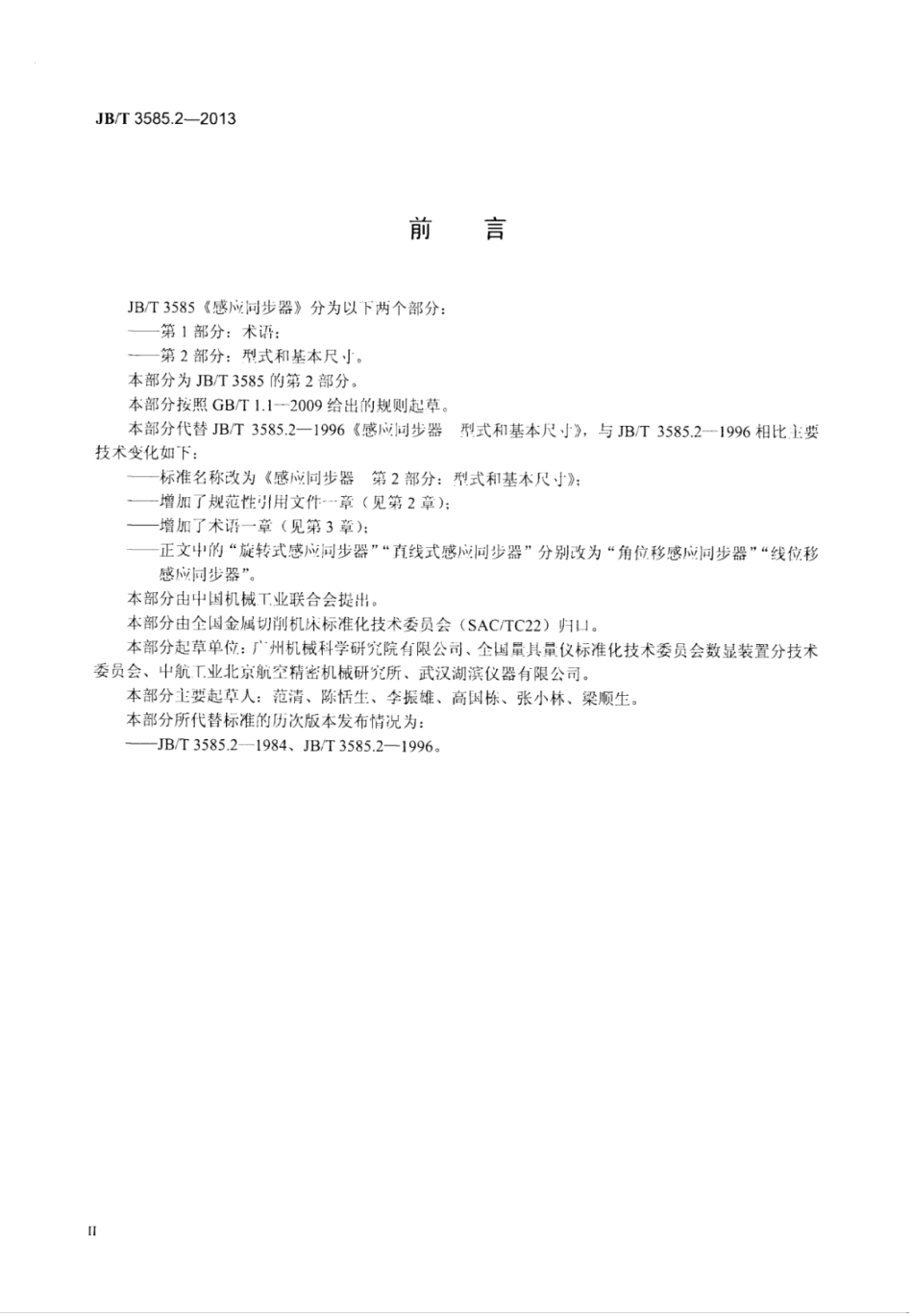 JB∕T 3585.2-2013 感应同步器 第2部分：型式和基本尺寸.pdf_第3页