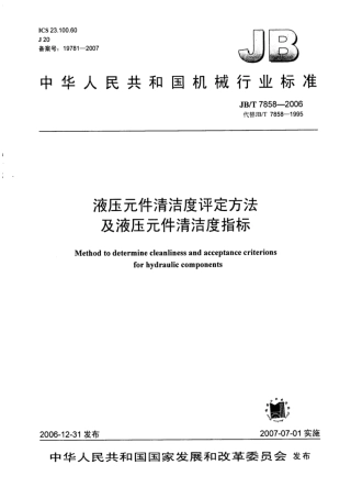 JB∕T 7858-2006 液压元件清洁度评定方法及液压元件清洁度指标.pdf