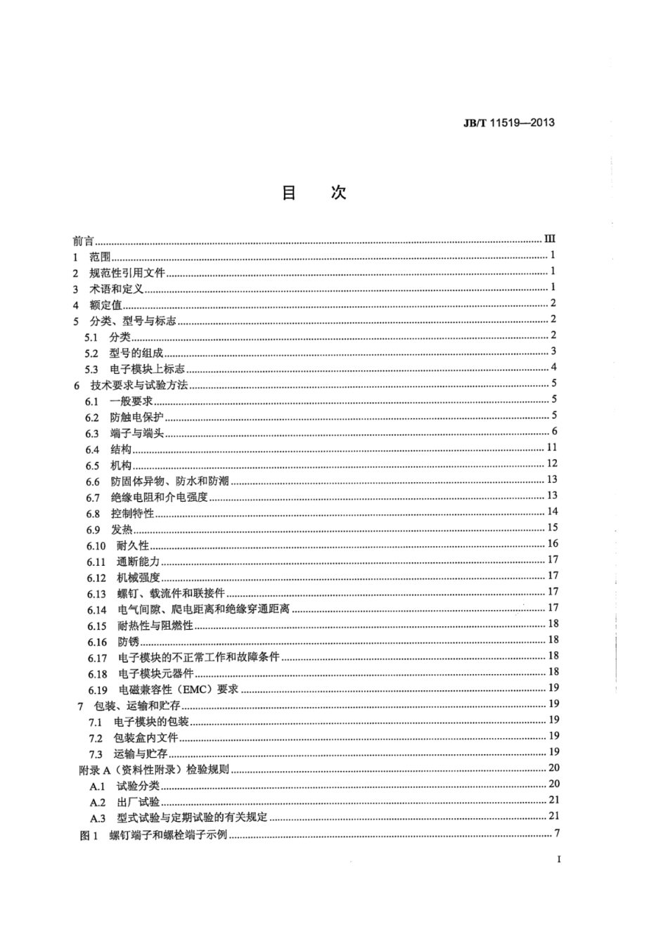 JB∕T 11519-2013 电动工具用电子模块.pdf_第2页