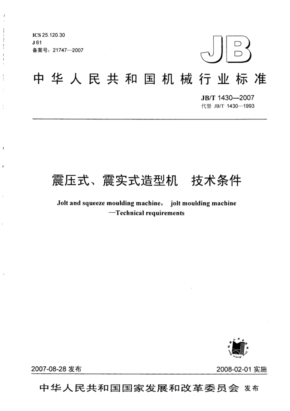 JB∕T 1430-2007 震压式、震实式造型机 技术条件.pdf_第1页