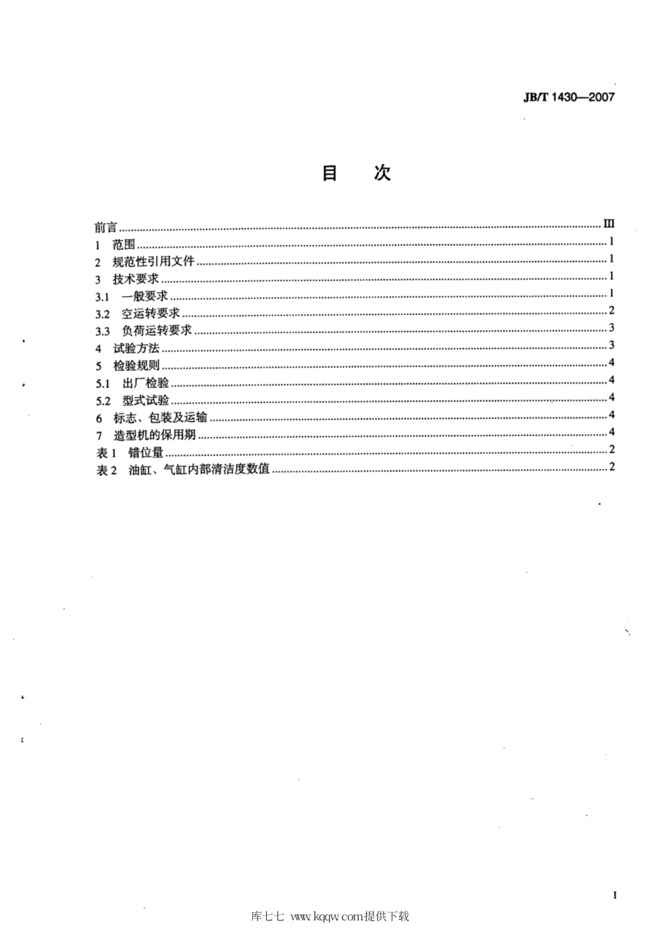 JB∕T 1430-2007 震压式、震实式造型机 技术条件.pdf_第2页