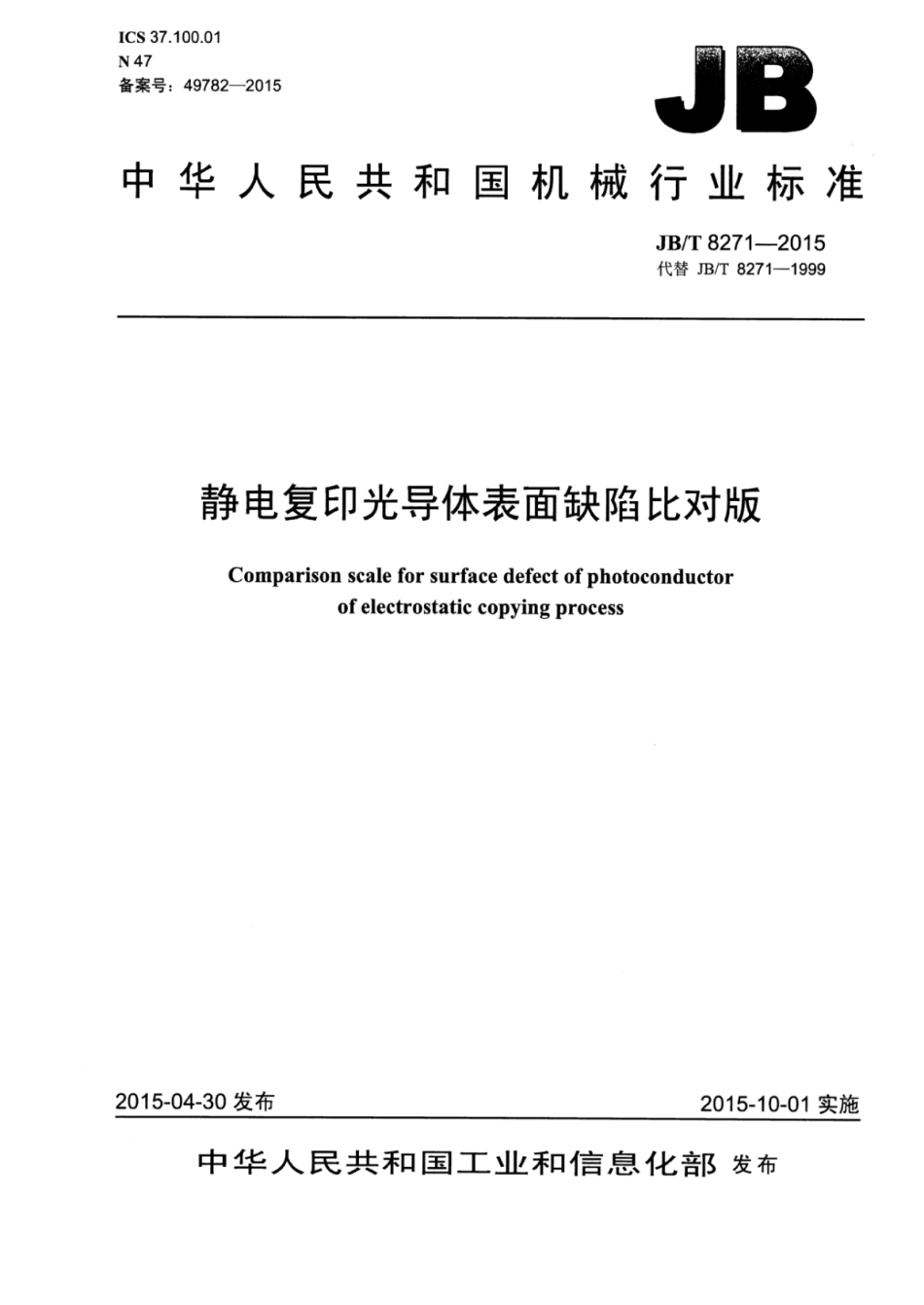 JB∕T 8271-2015 静电复印光导体表面缺陷比对版.pdf_第1页