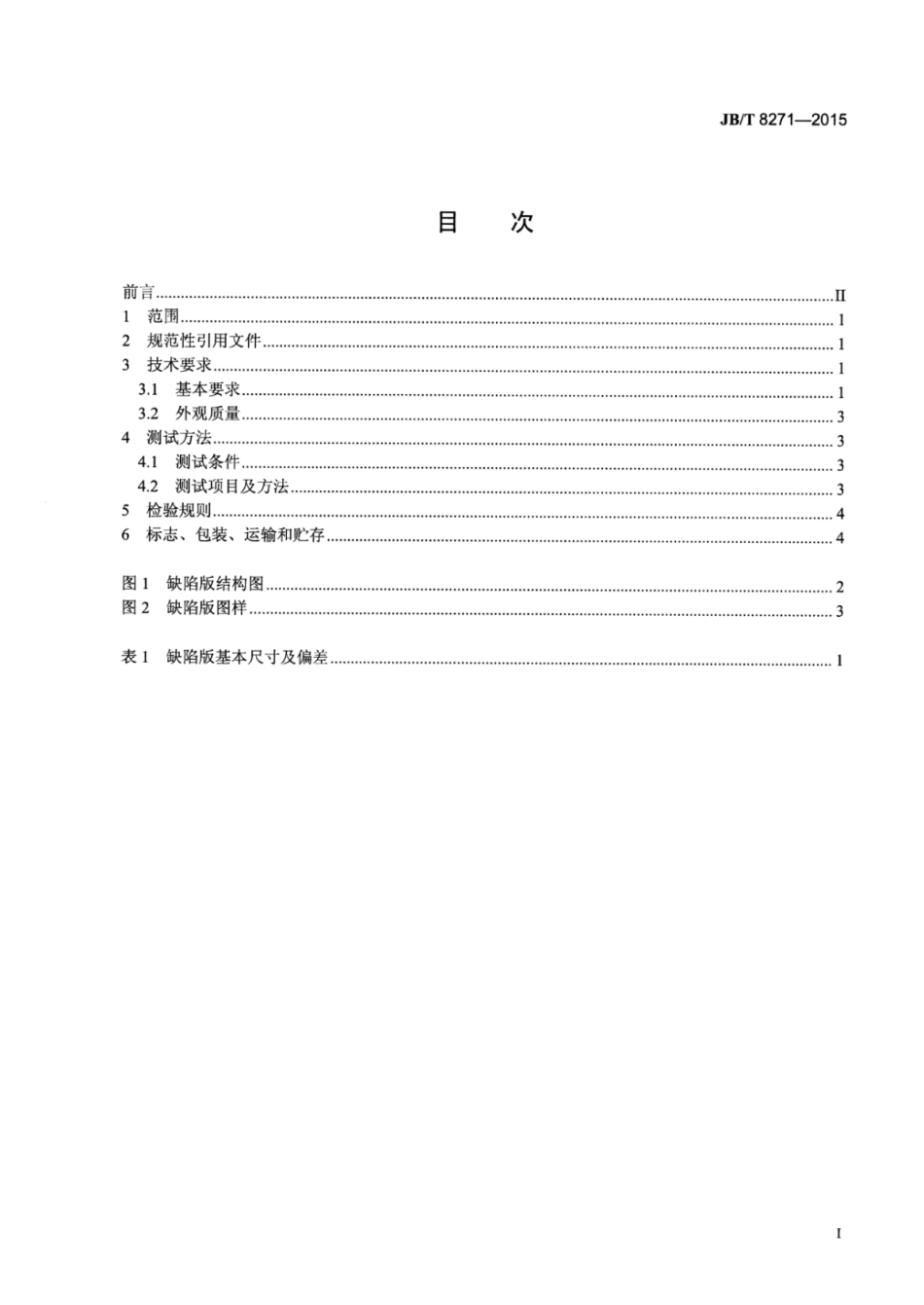 JB∕T 8271-2015 静电复印光导体表面缺陷比对版.pdf_第3页