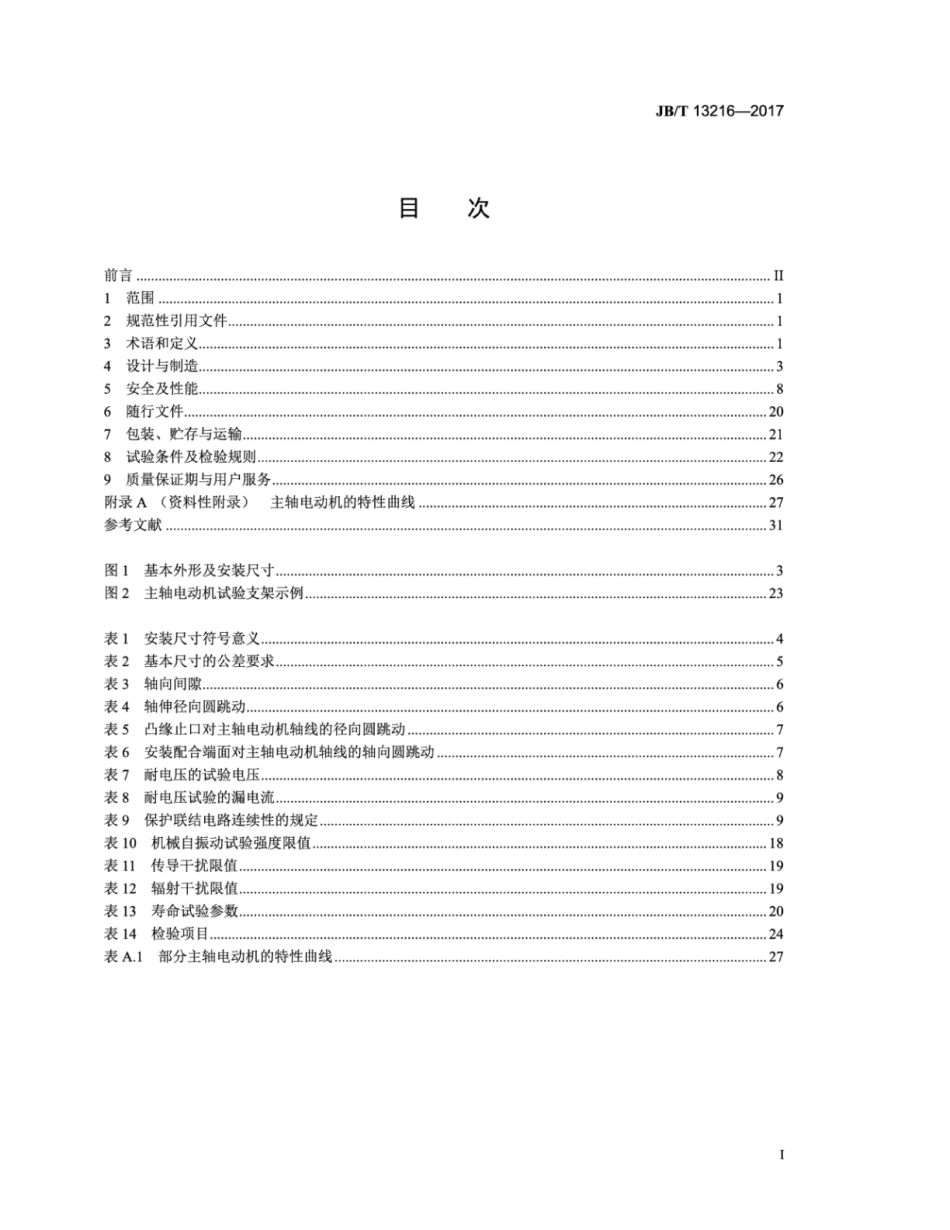 JB∕T 13216-2017 工业机械数字控制系统用交流主轴伺服电动机.pdf_第2页