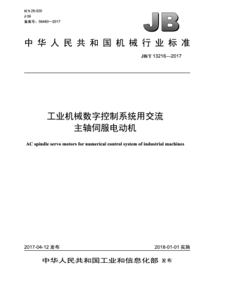 JB∕T 13216-2017 工业机械数字控制系统用交流主轴伺服电动机.pdf