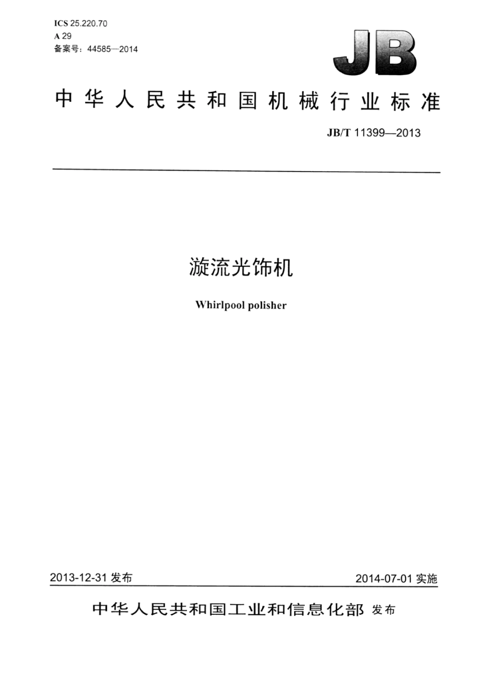 JB∕T 11399-2013 漩流光饰机.pdf_第1页