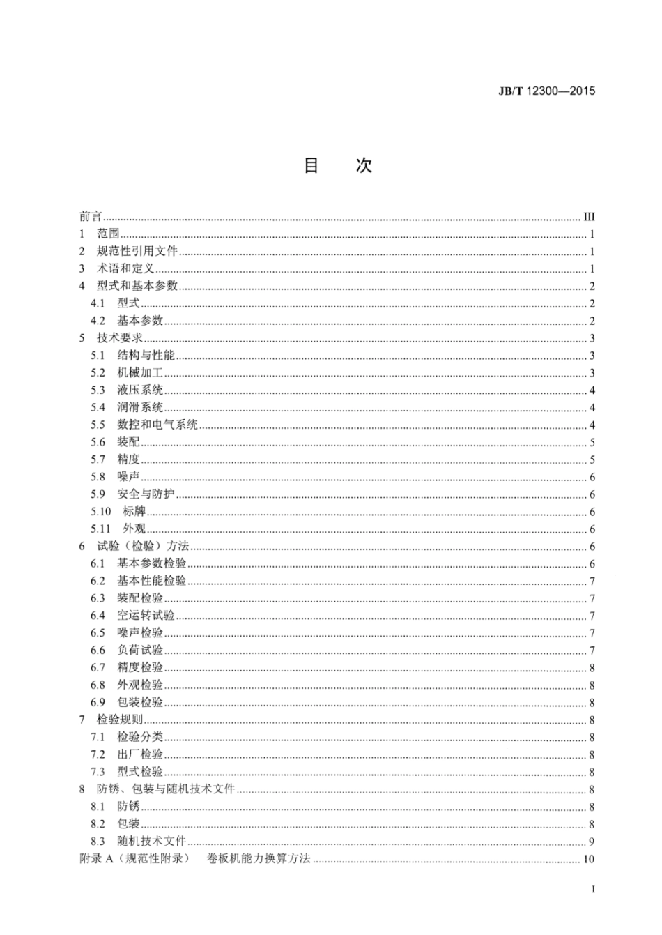 JB∕T 12300-2015 数控船用卷板机.pdf_第2页