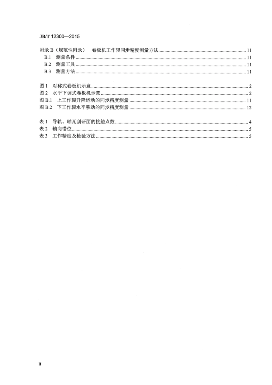 JB∕T 12300-2015 数控船用卷板机.pdf_第3页