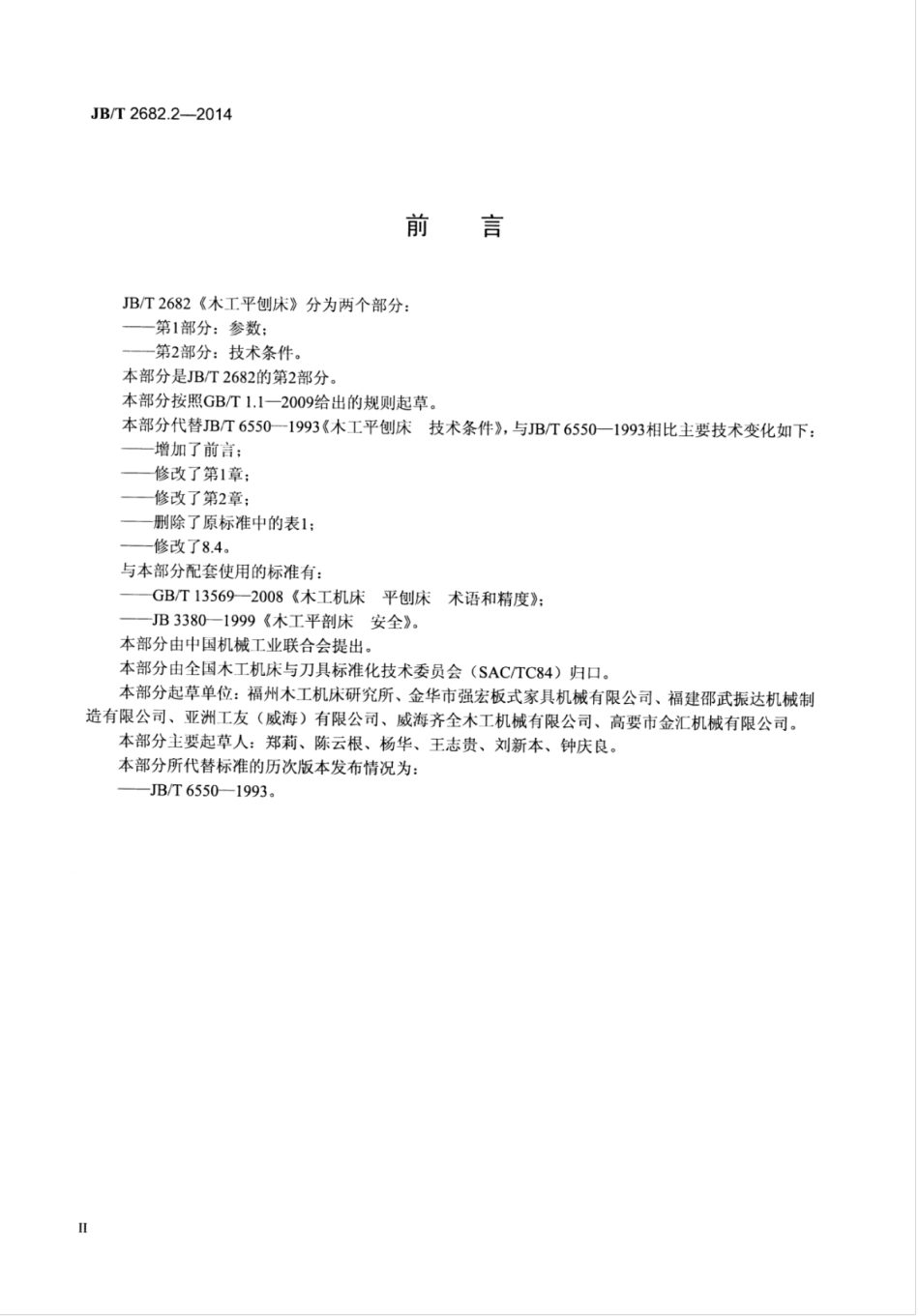 JB∕T 2682.2-2014 木工平刨床 第2部分：技术条件.pdf_第3页