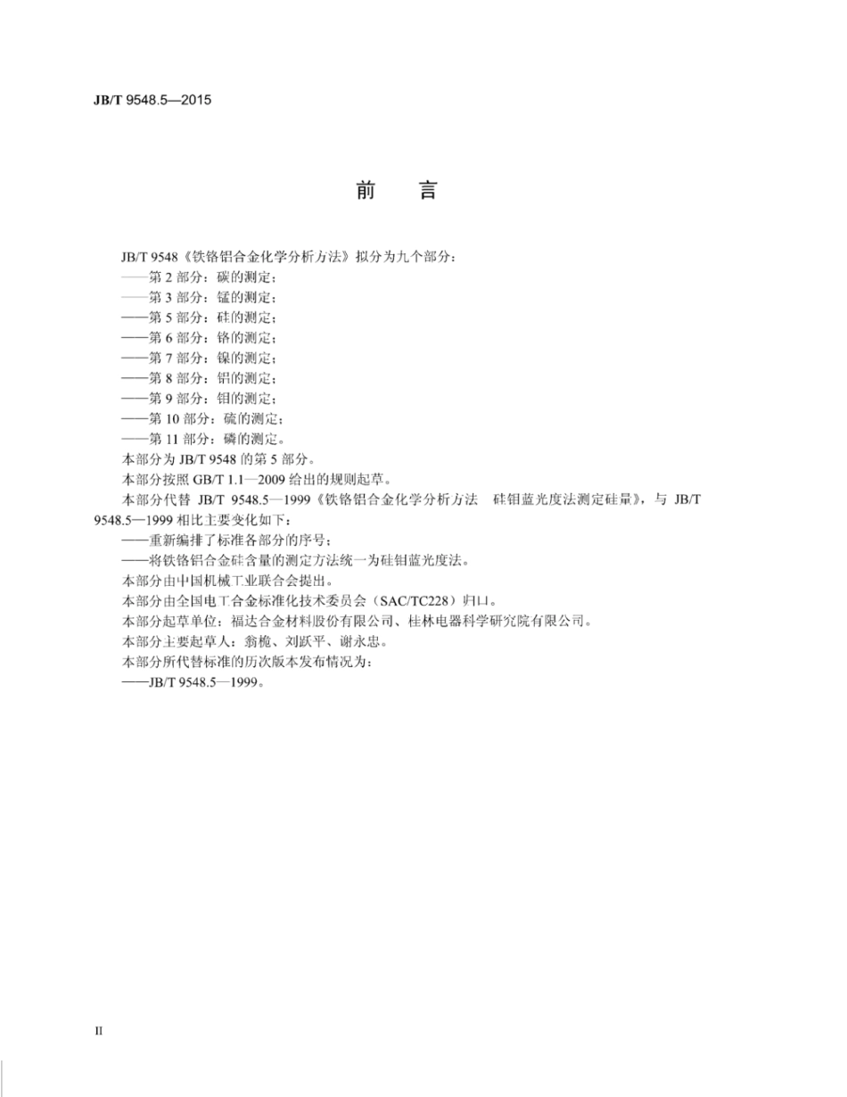 JB∕T 9548.5-2015 铁铬铝合金化学分析方法 第5部分：硅的测定.pdf_第3页