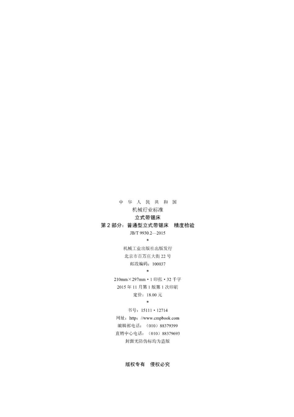 JB∕T 9930.2-2015 立式带锯床 第2部分：普通型立式带锯床精度检验.pdf_第2页