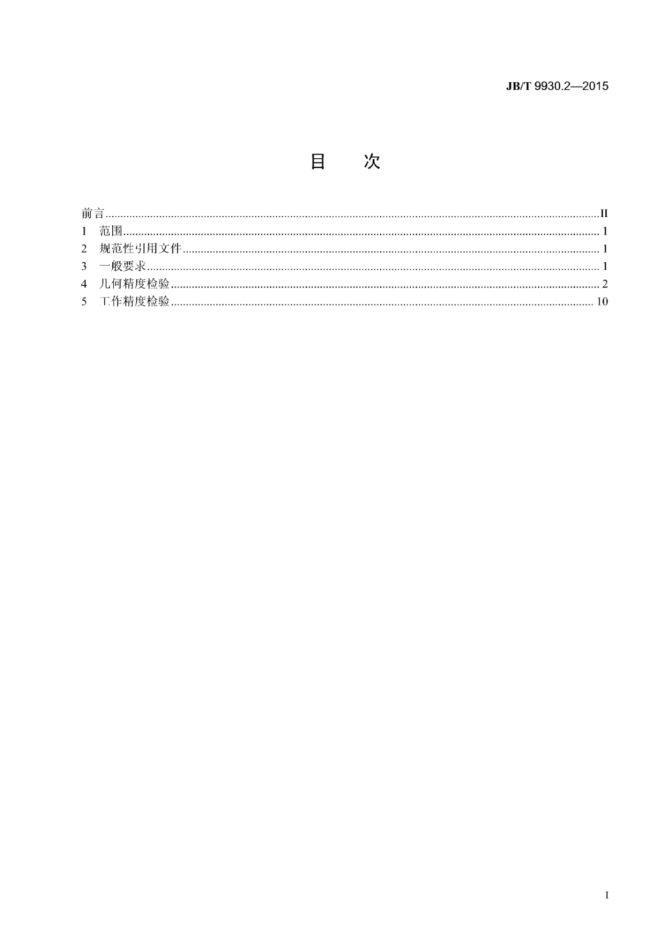JB∕T 9930.2-2015 立式带锯床 第2部分：普通型立式带锯床精度检验.pdf_第3页