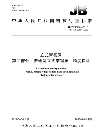 JB∕T 9930.2-2015 立式带锯床 第2部分：普通型立式带锯床精度检验.pdf