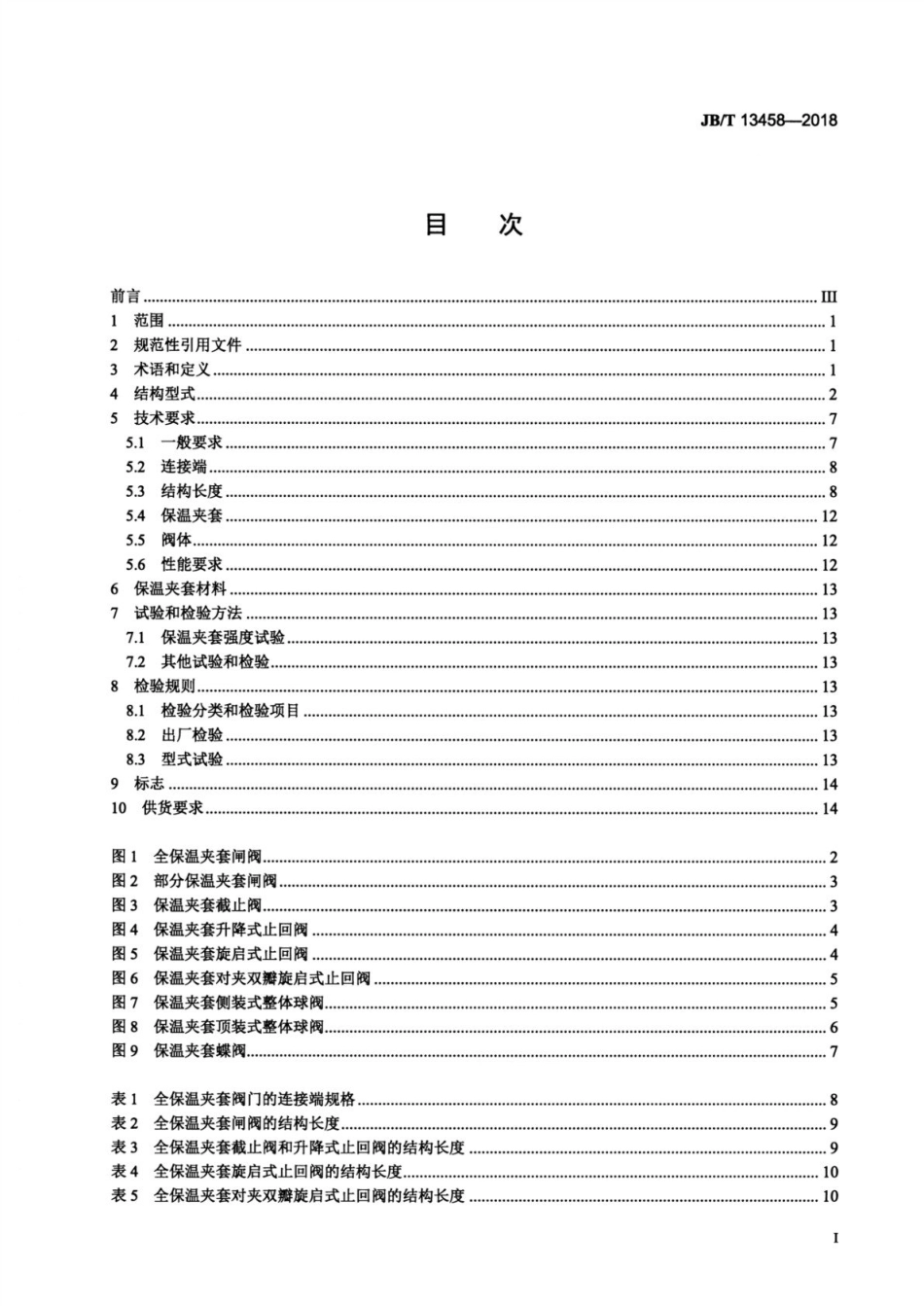 JBT 13458-2018 保温夹套阀门.pdf_第2页