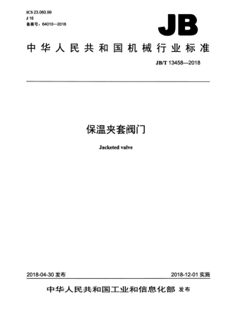JBT 13458-2018 保温夹套阀门.pdf
