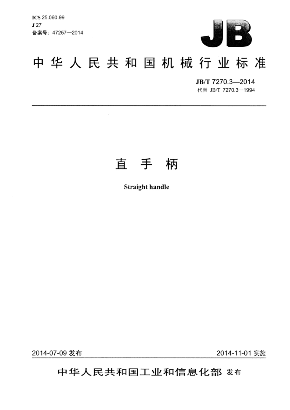 JB∕T 7270.3-2014 直手柄.pdf_第1页