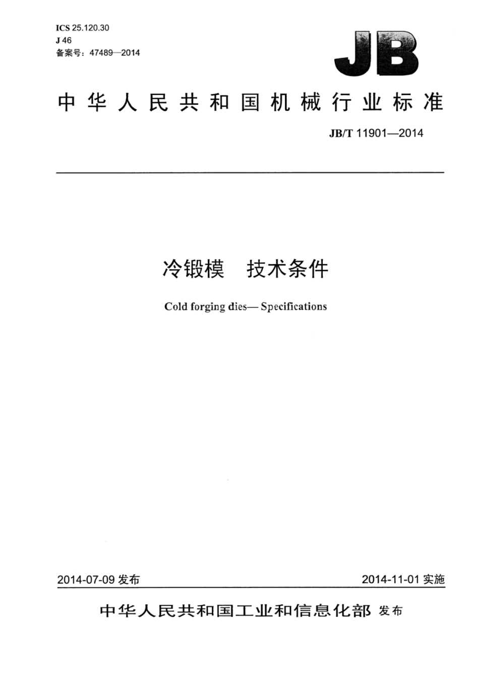 JB∕T 11901-2014 冷锻模技术条件.pdf_第1页