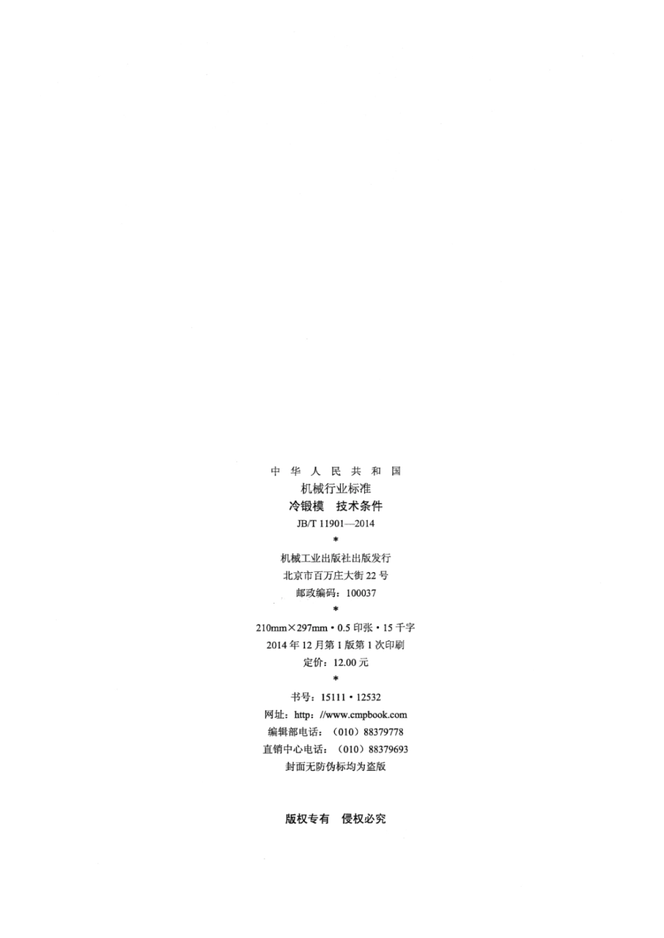 JB∕T 11901-2014 冷锻模技术条件.pdf_第2页