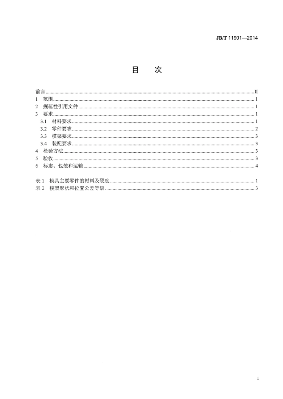 JB∕T 11901-2014 冷锻模技术条件.pdf_第3页