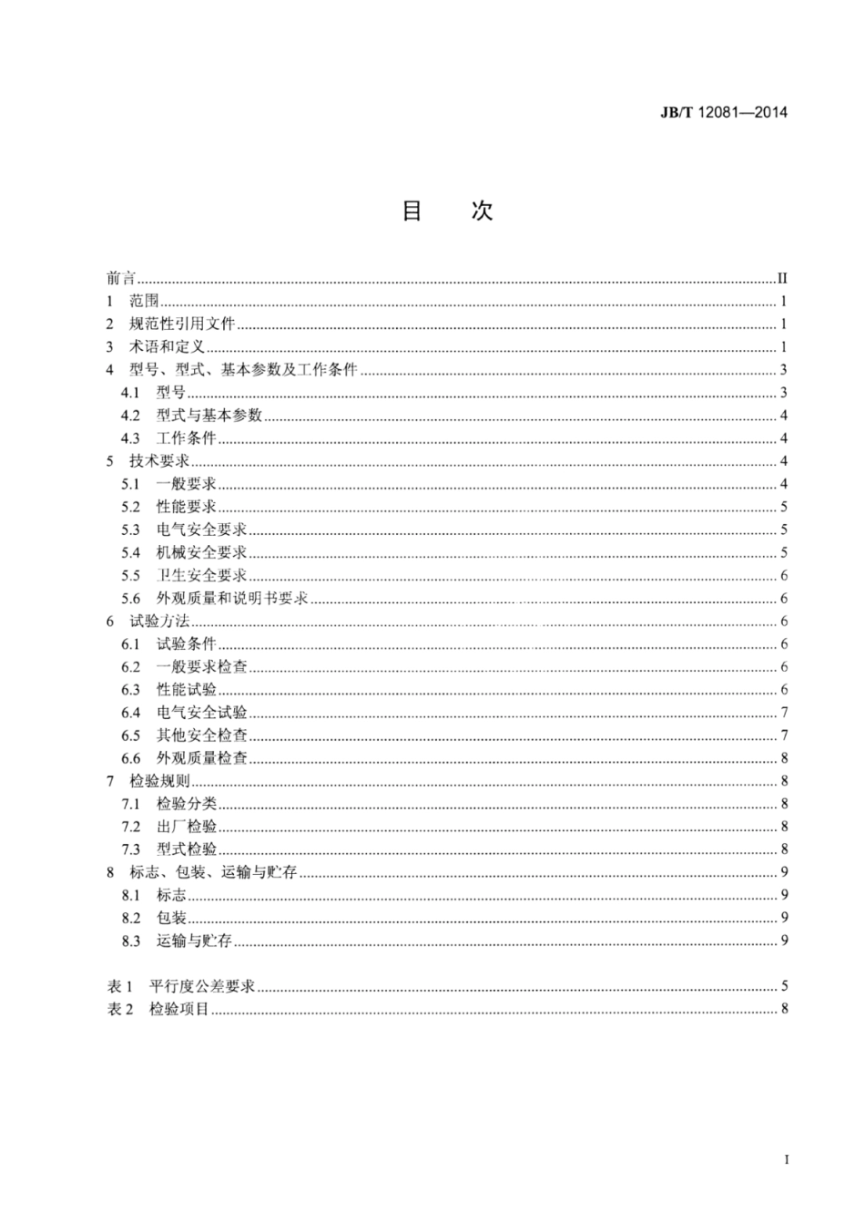 JB∕T 12081-2014 纸浆(植物纤维)模塑一次性餐饮具生产线.pdf_第2页