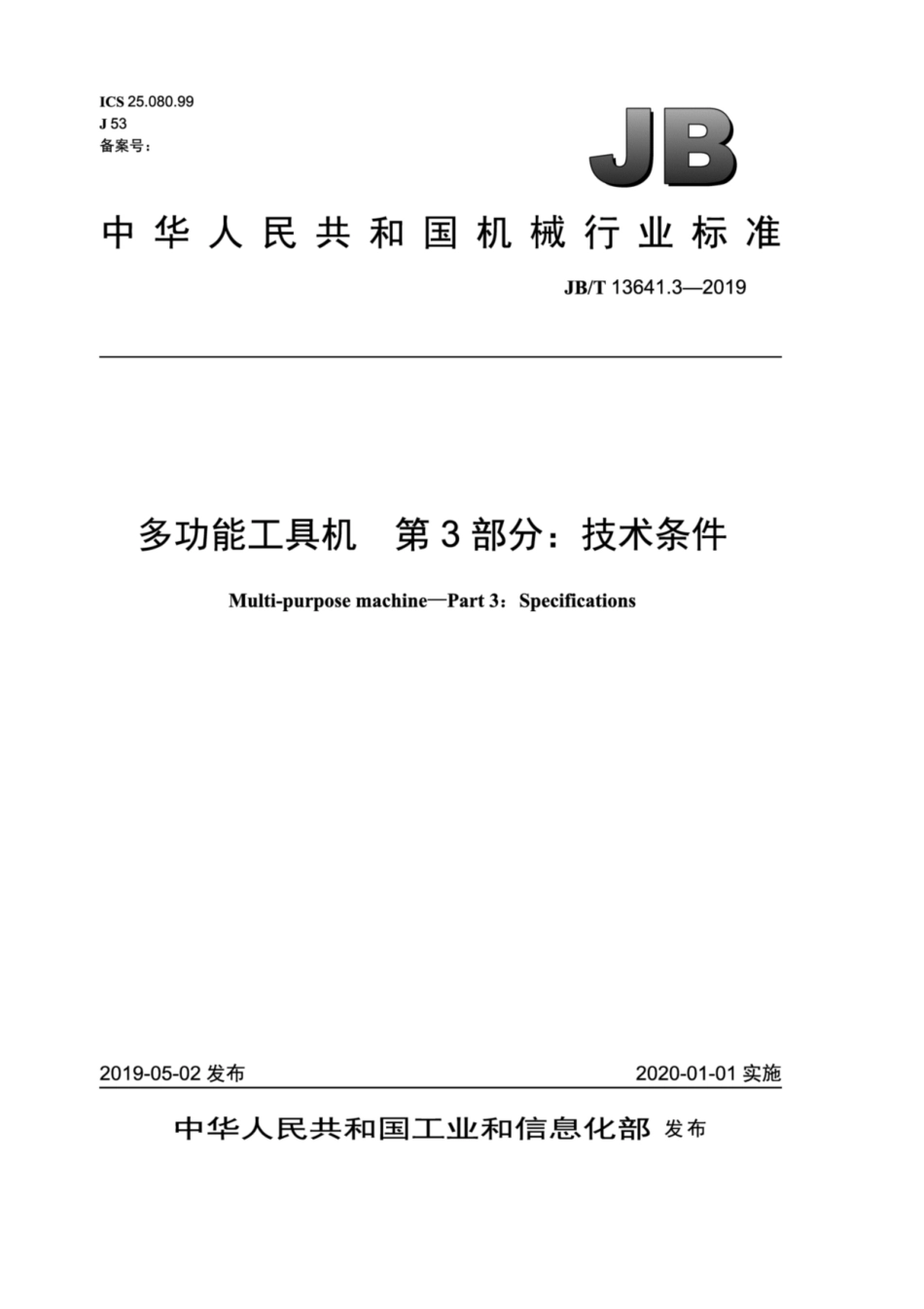 JB∕T 13641.3-2019 多功能工具机 第3部分：技术条件.pdf_第1页
