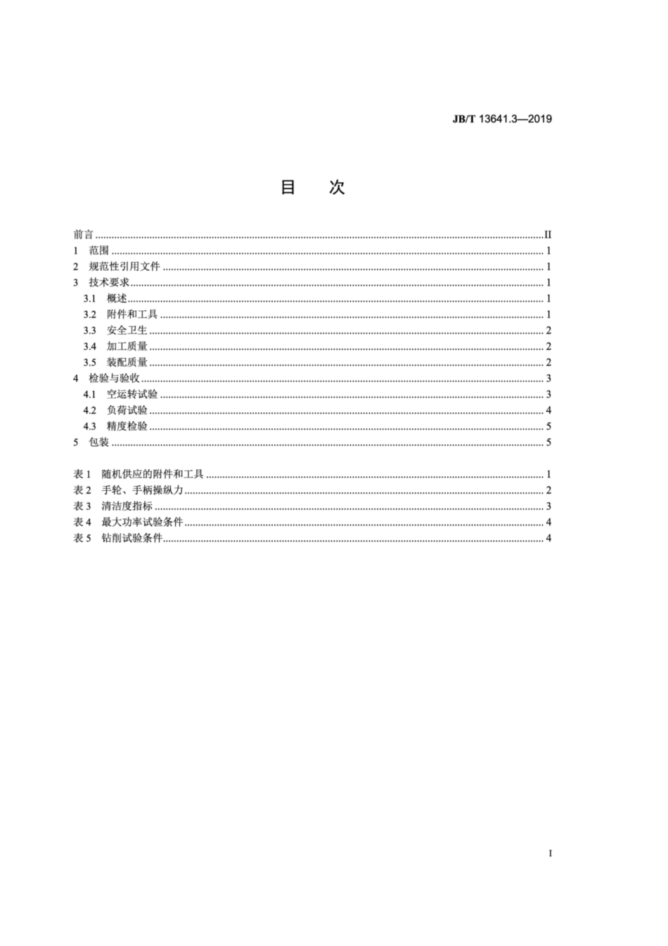 JB∕T 13641.3-2019 多功能工具机 第3部分：技术条件.pdf_第2页
